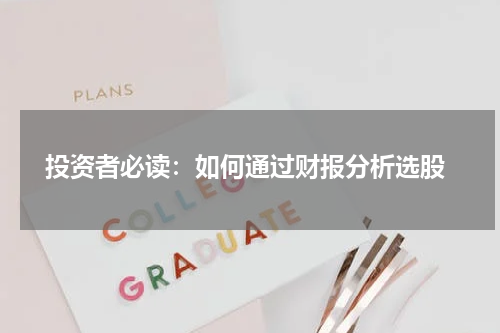  投资者必读：如何通过财报分析选股