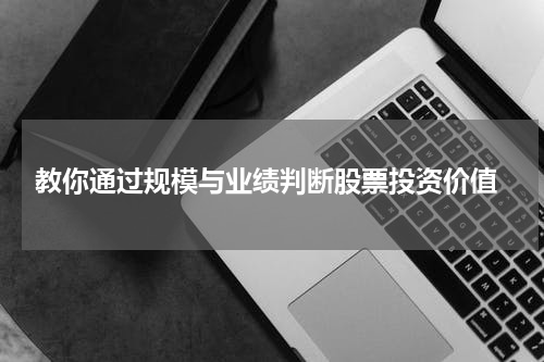  教你通过规模与业绩判断股票投资价值
