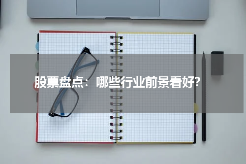  股票盘点：哪些行业前景看好？
