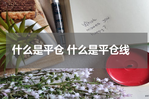 什么是平仓 什么是平仓线