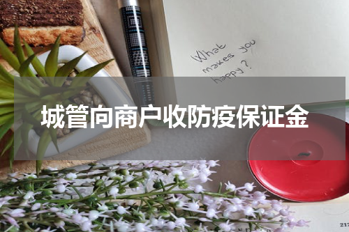城管向商户收防疫保证金