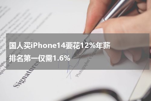 国人买iPhone14要花12%年薪 排名第一仅需1.6%