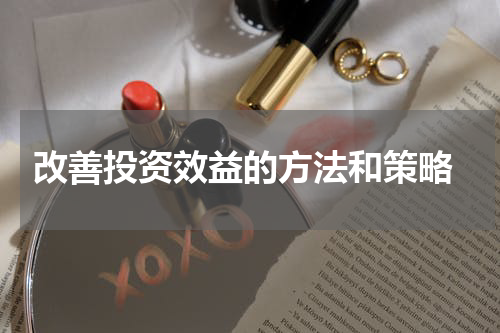  改善投资效益的方法和策略