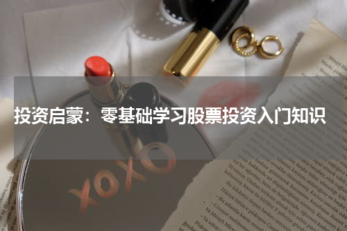  投资启蒙：零基础学习股票投资入门知识