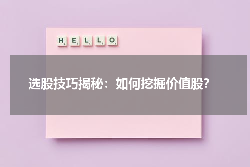  选股技巧揭秘：如何挖掘价值股？