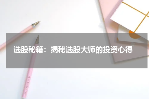  选股秘籍：揭秘选股大师的投资心得