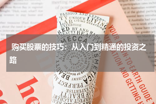  购买股票的技巧：从入门到精通的投资之路