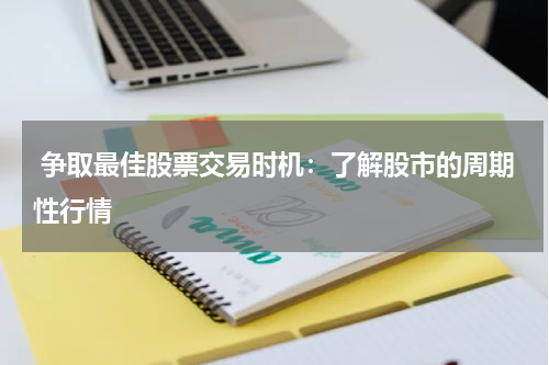 争取最佳股票交易时机：了解股市的周期性行情