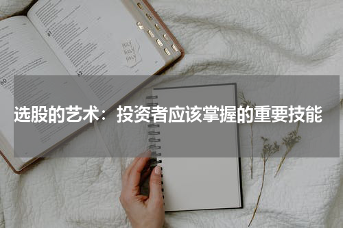  选股的艺术：投资者应该掌握的重要技能