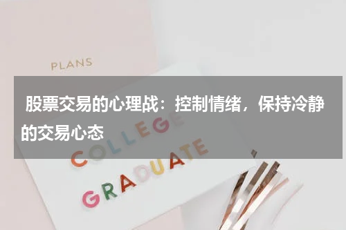  股票交易的心理战：控制情绪，保持冷静的交易心态