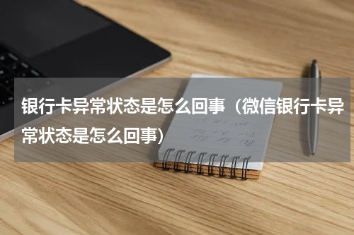 银行卡异常状态是怎么回事（微信银行卡异常状态是怎么回事）