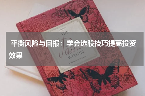  平衡风险与回报：学会选股技巧提高投资效果