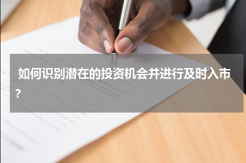  如何识别潜在的投资机会并进行及时入市？