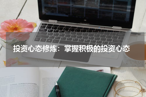  投资心态修炼：掌握积极的投资心态