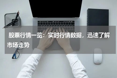  股票行情一览：实时行情数据，迅速了解市场走势