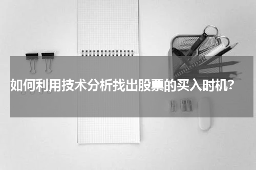  如何利用技术分析找出股票的买入时机？