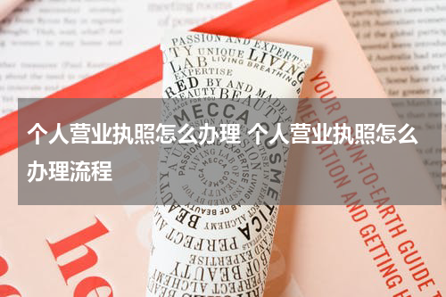 个人营业执照怎么办理 个人营业执照怎么办理流程