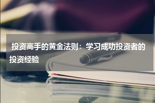  投资高手的黄金法则：学习成功投资者的投资经验