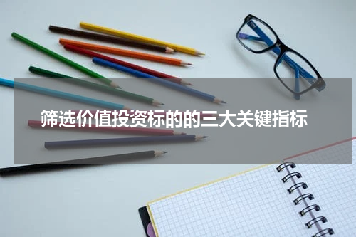  筛选价值投资标的的三大关键指标