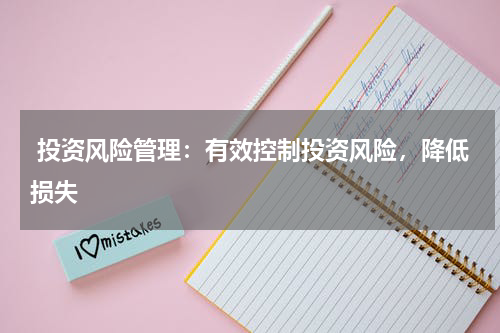  投资风险管理：有效控制投资风险，降低损失