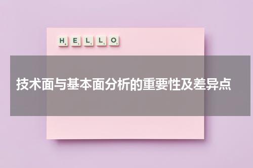  技术面与基本面分析的重要性及差异点