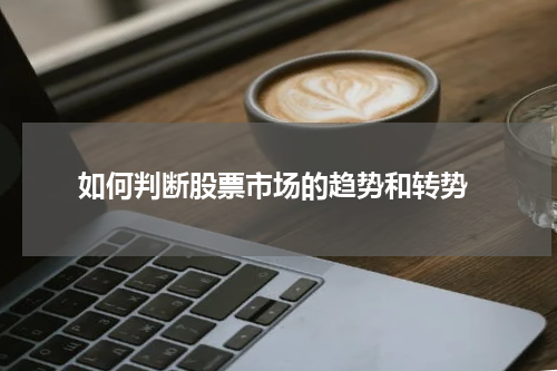  如何判断股票市场的趋势和转势