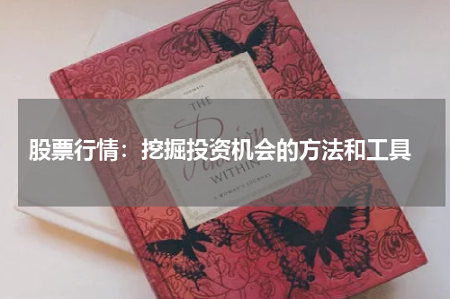  股票行情：挖掘投资机会的方法和工具