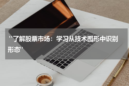  "了解股票市场：学习从技术图形中识别形态"