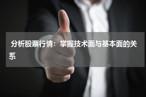  分析股票行情：掌握技术面与基本面的关系