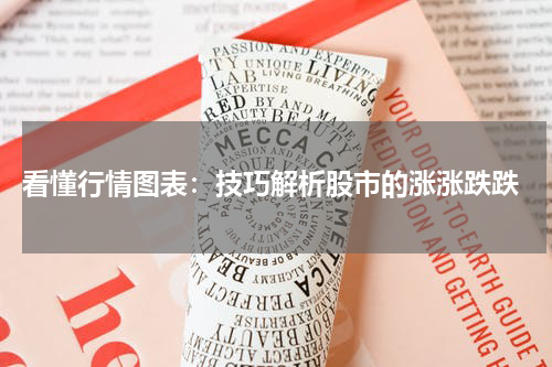  看懂行情图表：技巧解析股市的涨涨跌跌