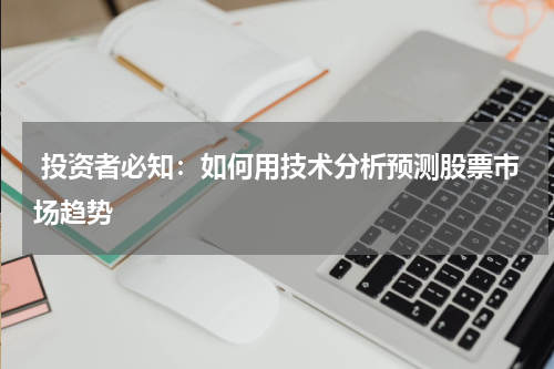  投资者必知：如何用技术分析预测股票市场趋势