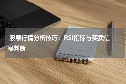  股票行情分析技巧：RSI指标与买卖信号判断