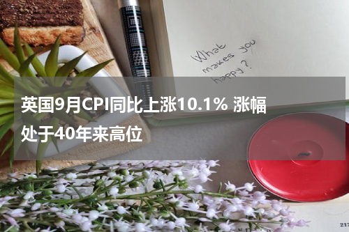 英国9月CPI同比上涨10.1% 涨幅处于40年来高位