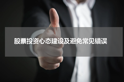  股票投资心态建设及避免常见错误