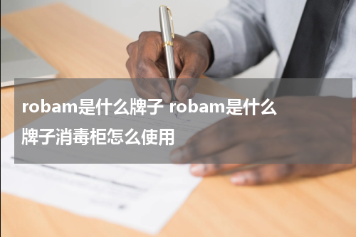 robam是什么牌子 robam是什么牌子消毒柜怎么使用