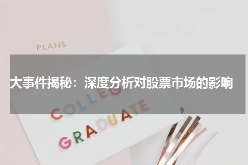  大事件揭秘：深度分析对股票市场的影响