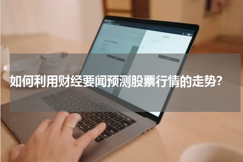  如何利用财经要闻预测股票行情的走势？