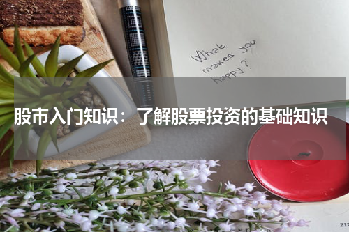  股市入门知识：了解股票投资的基础知识