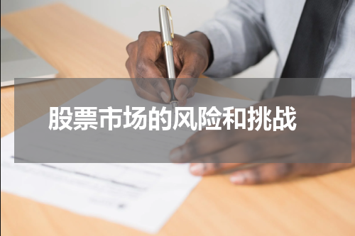  股票市场的风险和挑战