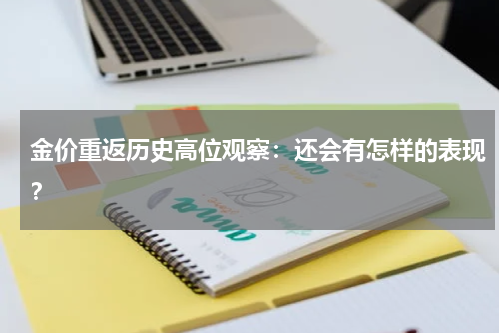 金价重返历史高位观察：还会有怎样的表现？
