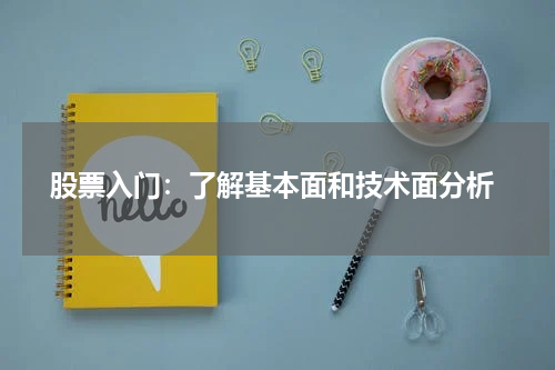  股票入门：了解基本面和技术面分析