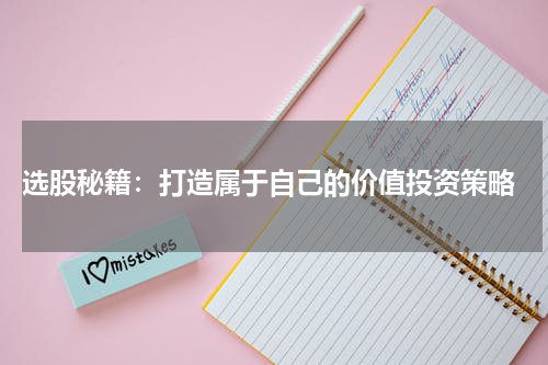  选股秘籍：打造属于自己的价值投资策略