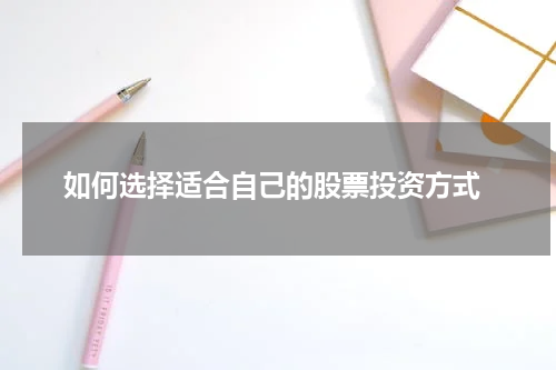  如何选择适合自己的股票投资方式