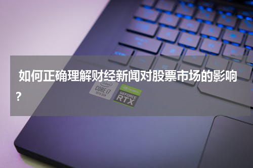  如何正确理解财经新闻对股票市场的影响？