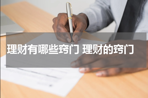 理财有哪些窍门 理财的窍门