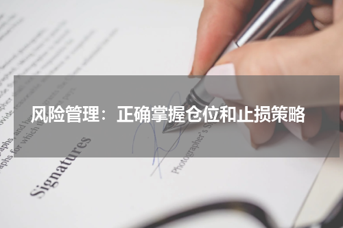  风险管理：正确掌握仓位和止损策略