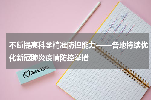 不断提高科学精准防控能力——各地持续优化新冠肺炎疫情防控举措