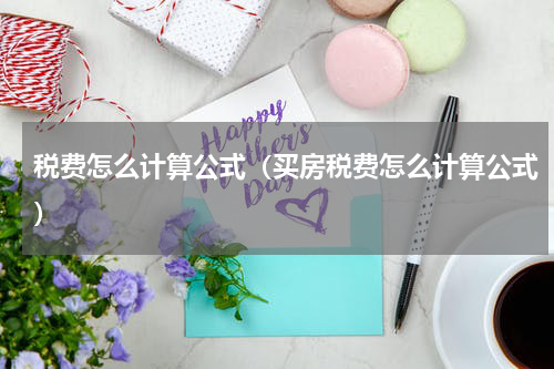 税费怎么计算公式（买房税费怎么计算公式）