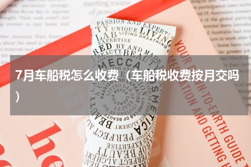 7月车船税怎么收费（车船税收费按月交吗）