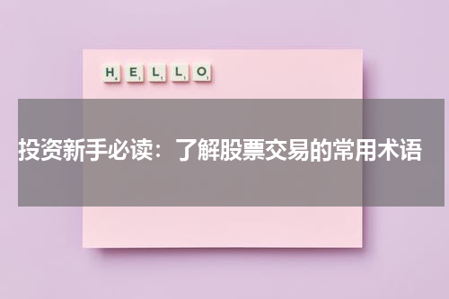  投资新手必读：了解股票交易的常用术语